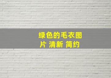 绿色的毛衣图片 清新 简约